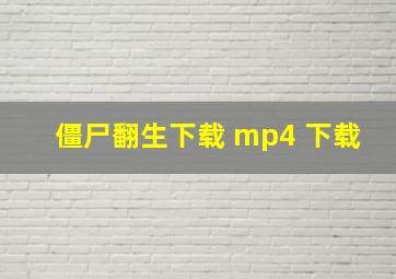 僵尸翻生下载 mp4 下载